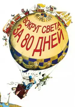 Постер: Вокруг Света за 80 дней / Around the World in 80 Days (1956)