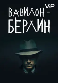 Постер: Вавилон-Берлин / Babylon Berlin (2017)
