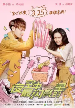 Постер: Самая яркая звезда на ночном небе / Ye kong zhong zui shan liang de xing (2019)