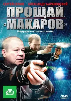 Постер: Прощай, "Макаров" (2010)