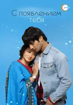 Постер: С появлением тебя / Aap Ke Aa Jane Se (2018)