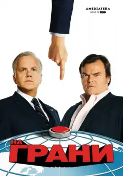 Постер: На грани / The Brink (2015)