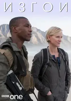 Постер: Изгои / Outcasts (2010)