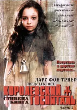 Постер: Королевский Госпиталь / Kingdom Hospital (2004)
