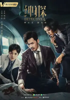 Постер: Детектив L / Detective L (2019)