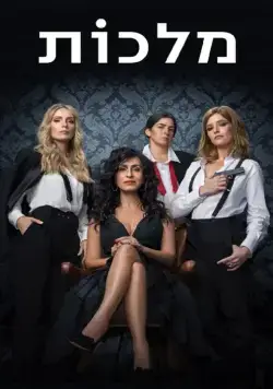 Постер: Королевы / Queens (2022)