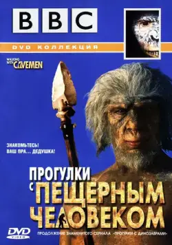Постер: BBC: Прогулки с пещерным человеком / Walking with Cavemen (2003)