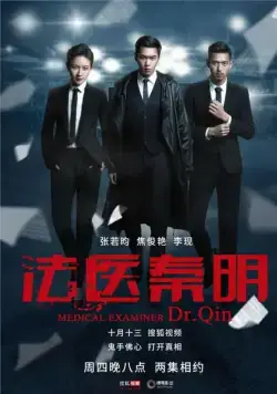 Постер: Судмедэксперт Цинь Мин / Medical Examiner Dr. Qin (2016)