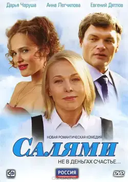 Постер: Салями (2011)