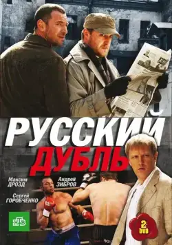 Постер: Русский дубль (2010)