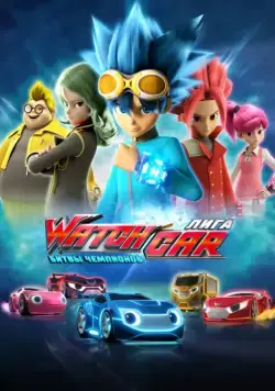 Постер: Лига WatchCar. Битвы чемпионов / Power Battle WatchCar (2016)