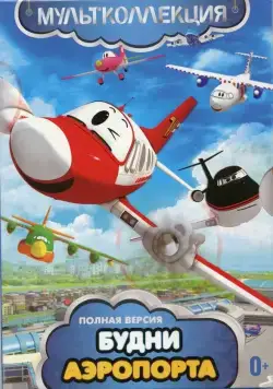 Постер: Будни аэропорта / The Airport Diary (2012)