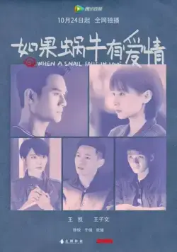 Постер: Когда улитка влюблена / Ru guo wo niu you ai qing (2016)