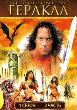 Постер: Удивительные странствия Геракла / Hercules: The Legendary Journeys (1995)