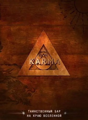 Постер: Бар «Карма» / TV You Control: Bar Karma (2010)