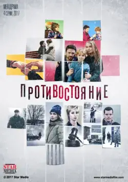 Постер: Противостояние (2017)