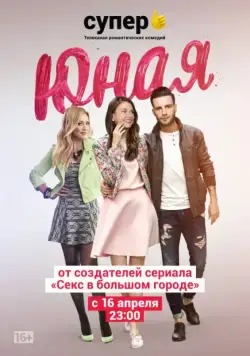 Постер: Юная / Younger (2015)