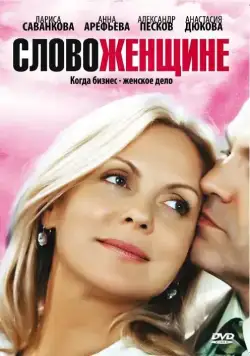 Постер: Слово женщине (2010)