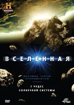 Постер: Вселенная / The Universe (2007)