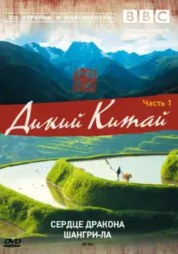 Постер: BBC: Дикий Китай / Wild China (2008)