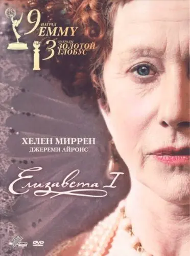 Постер: Елизавета I / Elizabeth I (2005)