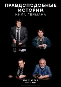 Постер: Правдоподобные истории Нила Геймана / Neil Gaiman's Likely Stories (2016)
