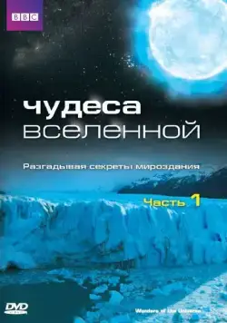 Постер: Чудеса Вселенной / Wonders of the Universe (2011)