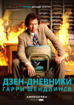 Постер: Дзен-дневники Гарри Шендлинга / The Zen Diaries of Garry Shandling (2018)