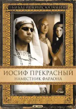 Постер: Иосиф Прекрасный: Наместник фараона / Joseph (1995)