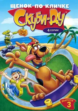 Постер: Щенок по кличке Скуби Ду / A Pup Named Scooby-Doo (1988)