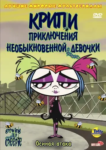 Постер: Крипи: Приключения необыкновенной девочки / Growing Up Creepie (2006)