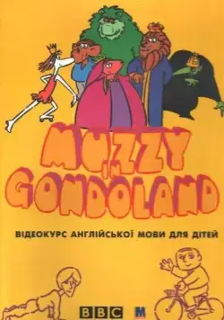 Постер: Маззи / Muzzy in Gondoland (1986)