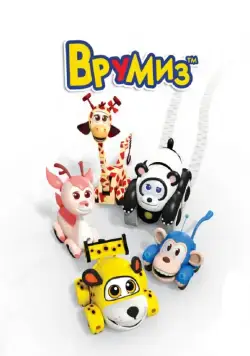 Постер: Врумиз / Vroomiz (2012)