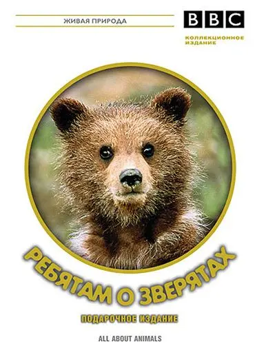 Постер: BBC: Ребятам о зверятах / All about animals (2006)