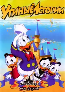 Постер: Утиные Истории / DuckTales (1987)