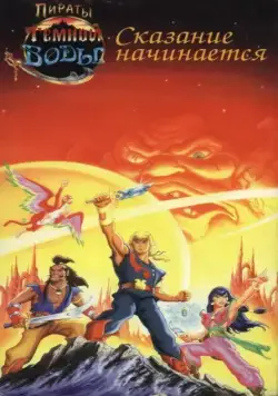 Постер: Пираты темной воды / The Pirates of Dark Water (1991)
