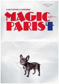 Постер: Магический Париж 4 / Magic Paris 4 (2012)