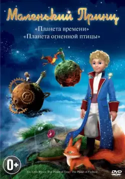 Постер: Маленький принц / Le petit prince (2011)