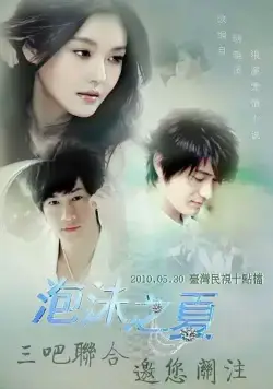 Постер: Лето мыльных пузырей / Pao mo zhi xia (2010)