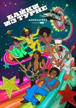Постер: Байки из турне / Mike Judge Presents: Tales from the Tour Bus (2017)