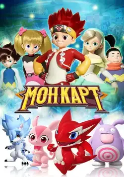 Постер: Монкарт / Monkart (2017)