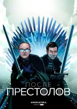 Постер: После Престолов / After the Thrones (2016)