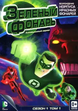 Постер: Зеленый Фонарь: Анимационный сериал / Green Lantern: The Animated Series (2011)