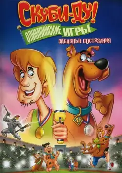 Постер: Скуби-Ду!: Олимпийские игры, Забавные состязания / Scooby-Doo! Laff-A-Lympics: Spooky Games (2012)