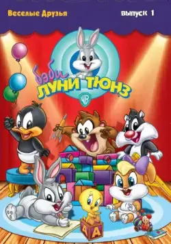 Постер: Бэби Луни Тюнз / Baby Looney Tunes (2002)