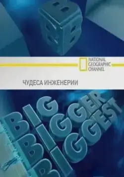 Постер: Чудеса инженерии / Big, Bigger, Biggest (2008)
