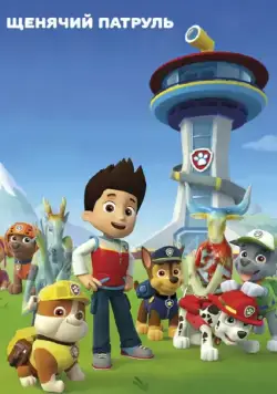 Постер: Щенячий патруль / PAW Patrol (2013)