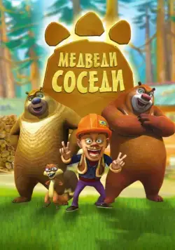 Постер: Медведи-соседи (2010)