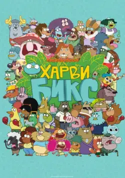 Постер: Харви Бикс / Harvey Beaks (2015)