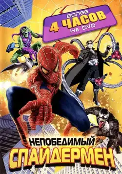 Постер: Непобедимый Человек-паук / Spider-Man Unlimited (1999)